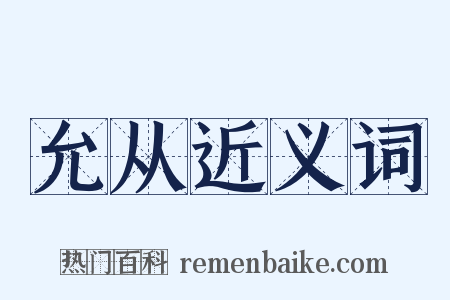 允从近义词是什么意思的图片